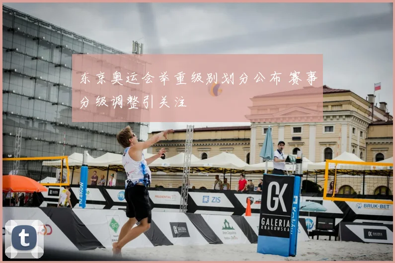 东京奥运会举重级别划分公布 赛事分级调整引关注