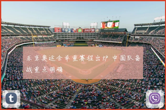 东京奥运会举重赛程出炉 中国队备战重点明确