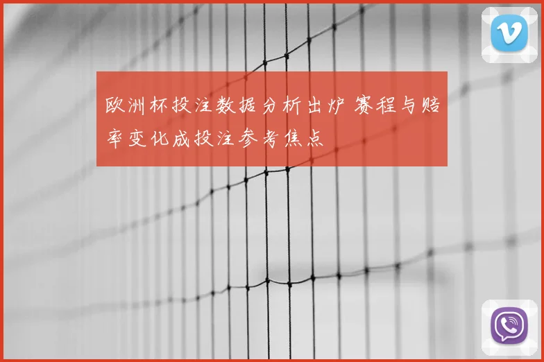 欧洲杯投注数据分析出炉 赛程与赔率变化成投注参考焦点