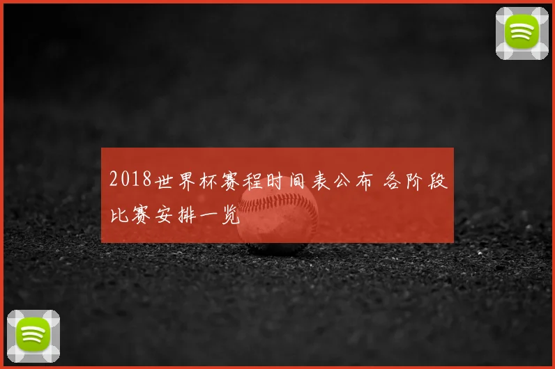 2018世界杯赛程时间表公布 各阶段比赛安排一览