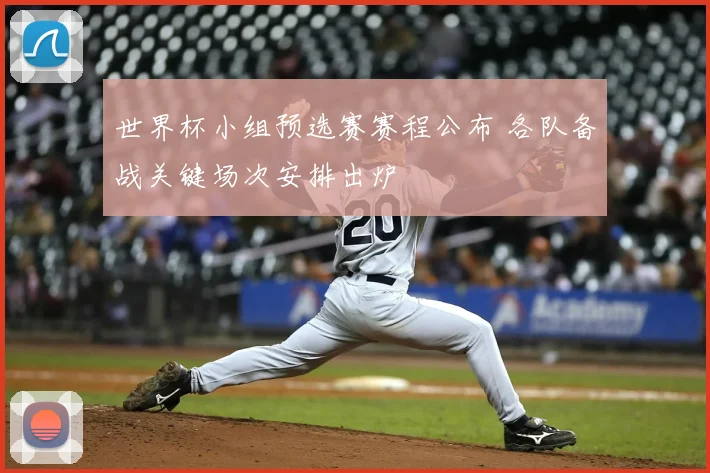 世界杯小组预选赛赛程公布 各队备战关键场次安排出炉