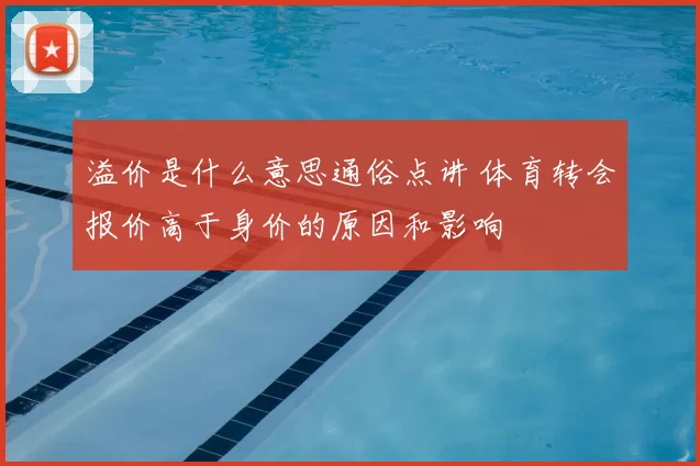 溢价是什么意思通俗点讲 体育转会报价高于身价的原因和影响