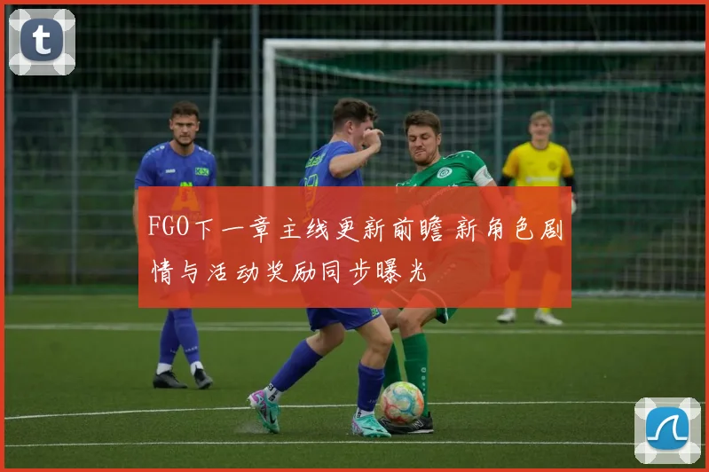 FGO下一章主线更新前瞻 新角色剧情与活动奖励同步曝光