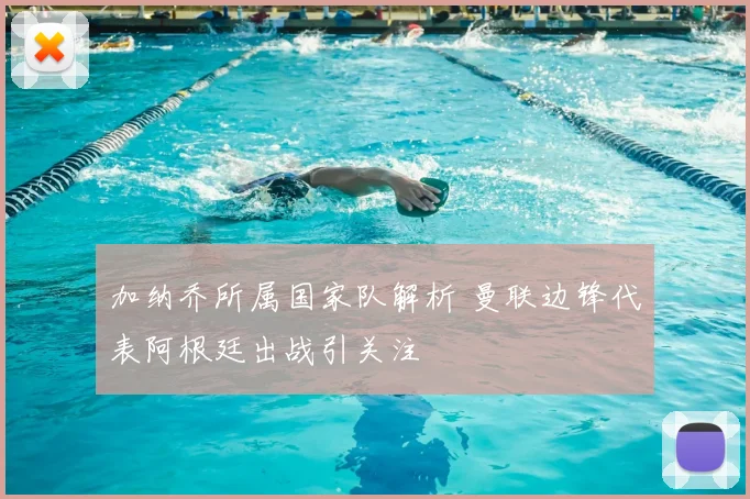 加纳乔所属国家队解析 曼联边锋代表阿根廷出战引关注