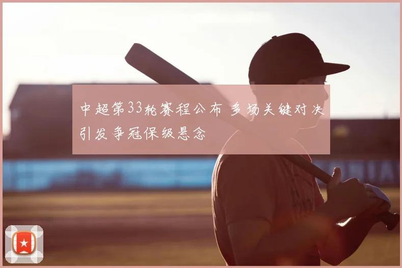 中超第33轮赛程公布 多场关键对决引发争冠保级悬念