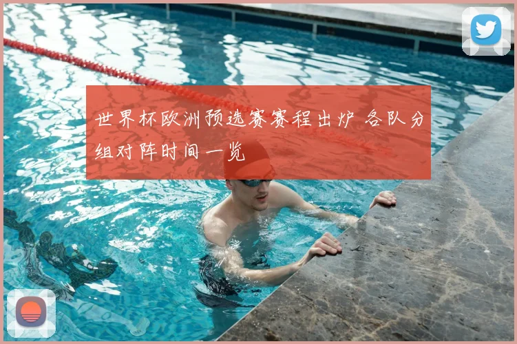 世界杯欧洲预选赛赛程出炉 各队分组对阵时间一览