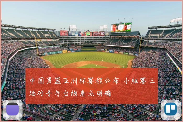 中国男篮亚洲杯赛程公布 小组赛三场对手与出线看点明确