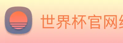 世界杯官网线上平台 logo